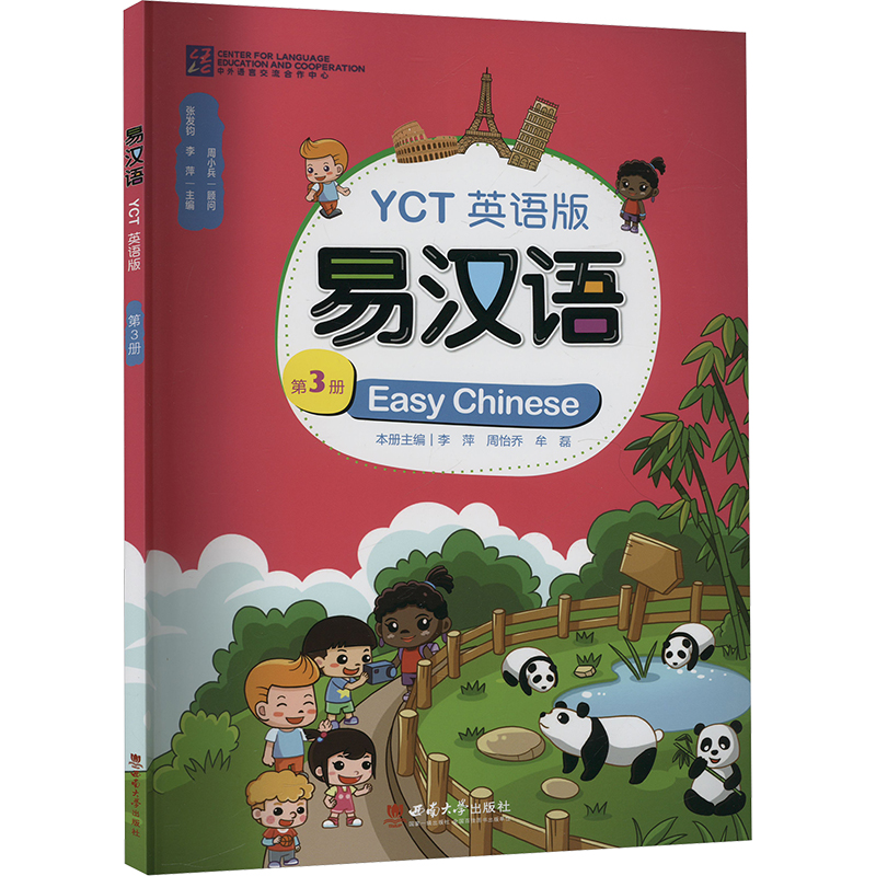  易汉语YCT 第3册 英语版 
