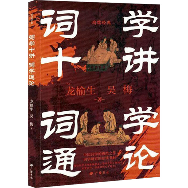  词学十讲 词学通论 