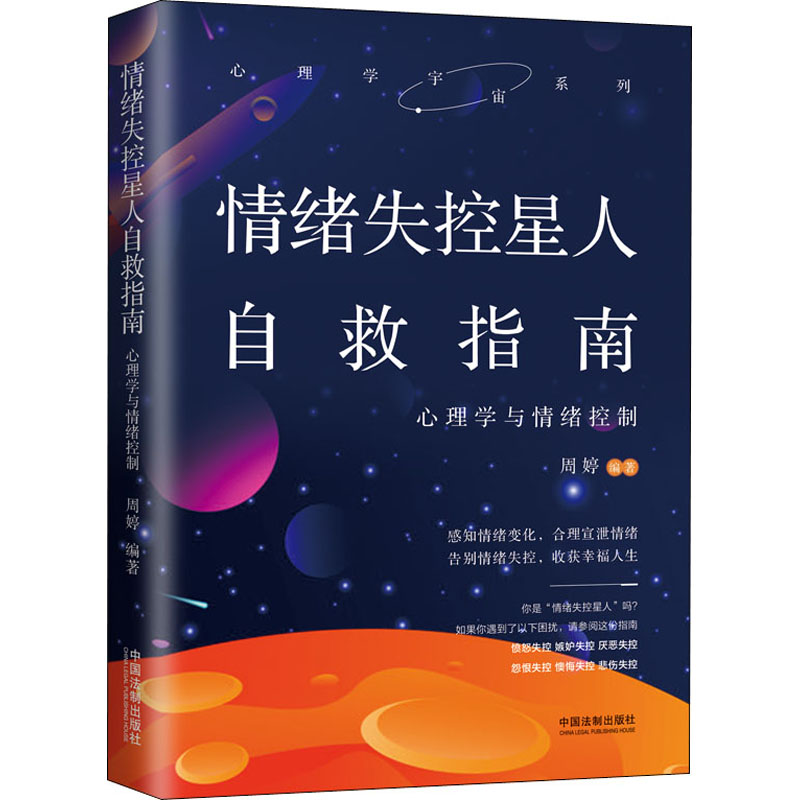  情绪失控星人自救指南 心理学与情绪控制 