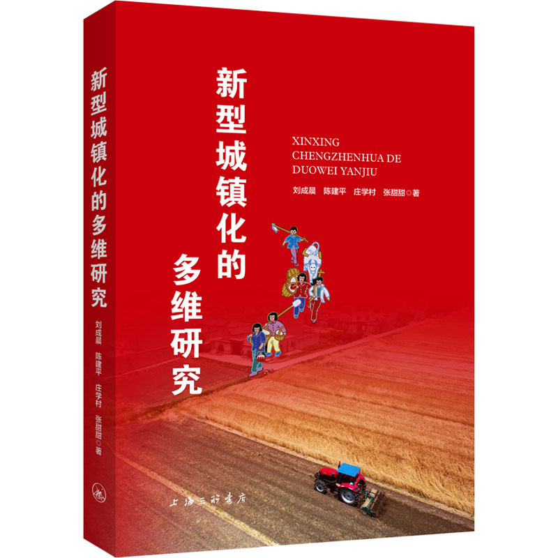  新型城镇化的多维研究 