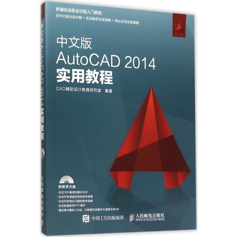  中文版AutoCAD 2014实用教程 新编实战型全功能入门教程，全案例视频讲解，配赠教学PPT课件及大量素材 
