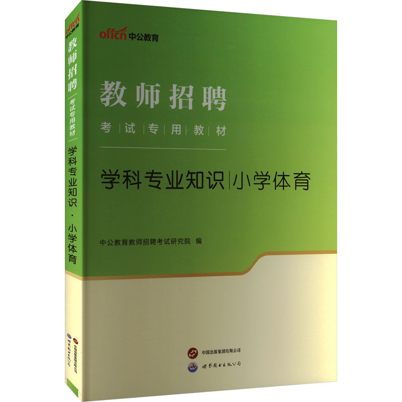  学科专业知识 小学体育 