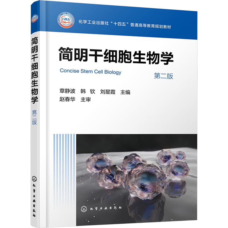  简明干细胞生物学 第二版 北京协和医学院规划教材 