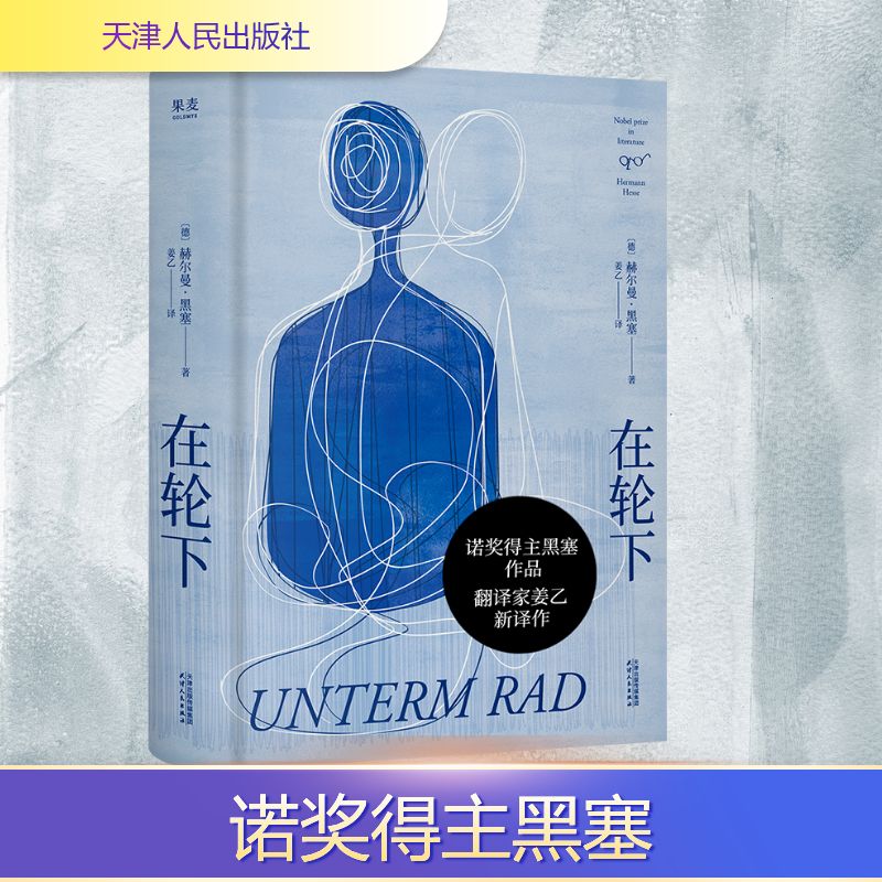 在轮下