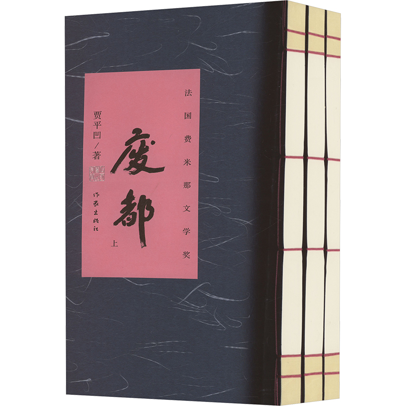  废都 宣纸本(全3册) 