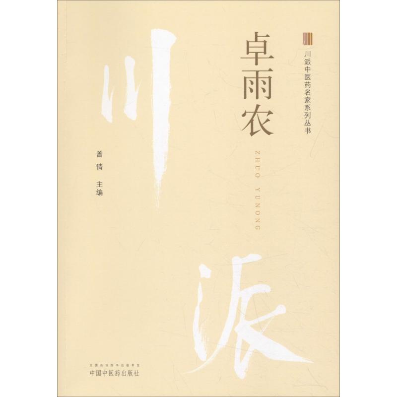  川派中医药名家系列丛书 卓雨农 