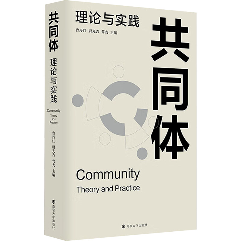  共同体 理论与实践 