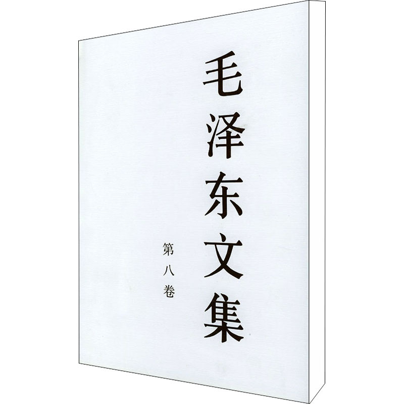 毛泽东文集 第8卷（第8卷）