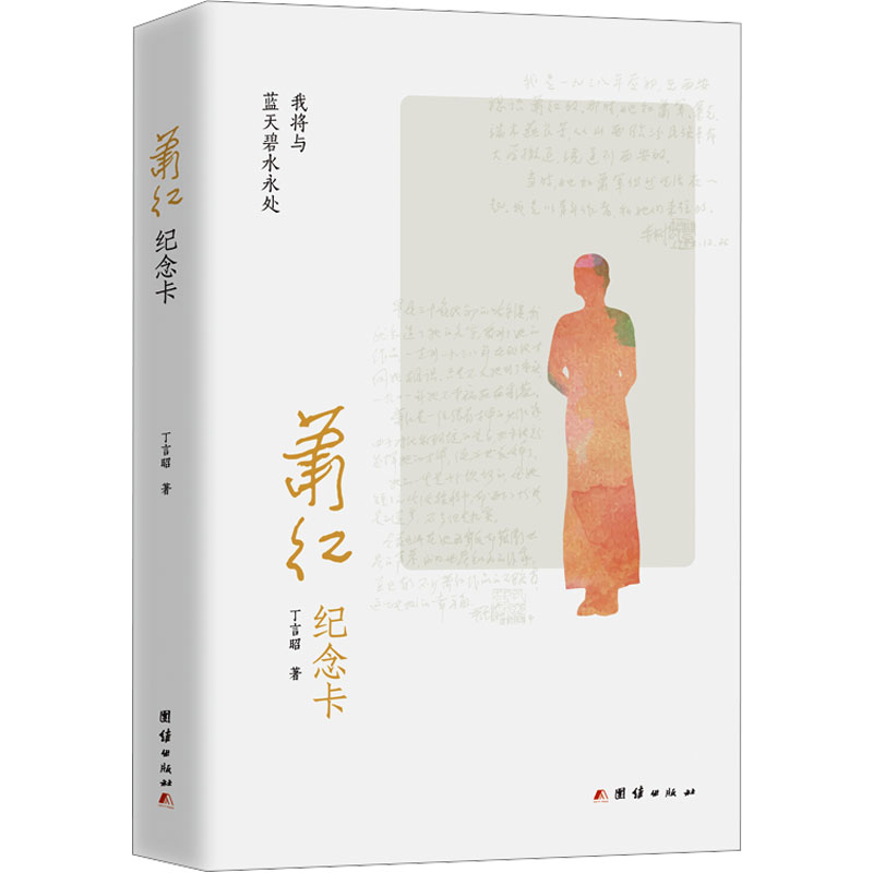  萧红纪念卡 巴金、丁玲、萧军、端木蕻良、周海婴等四十多位文学前辈为萧红亲笔题词，组成有情有义又颇具艺术美感的萧红纪念卡，娓娓道来萧红和她时代中的江湖恩怨、逸闻琐事。 