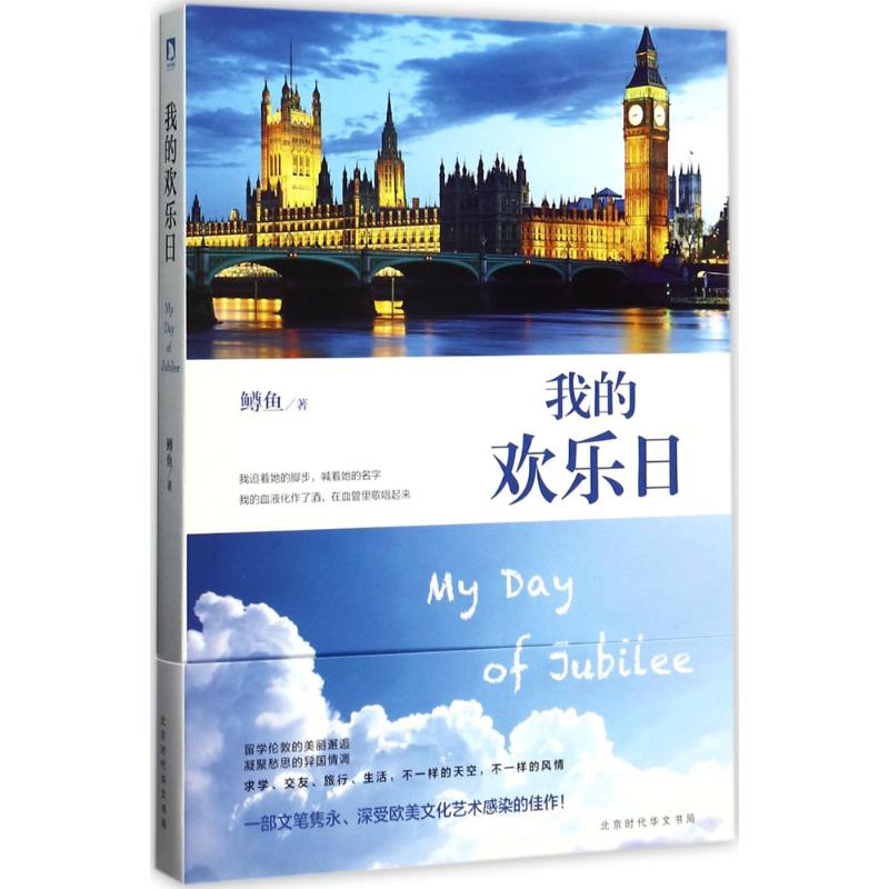  我的欢乐日 一场留学伦敦的美丽邂逅，一团凝聚愁思的异国情调，一部文笔隽永、深受欧美文化艺术感染的佳作！有着《少年维特的烦恼》一样的青春愁绪，有着欧美电影叙述风格的笔触。 