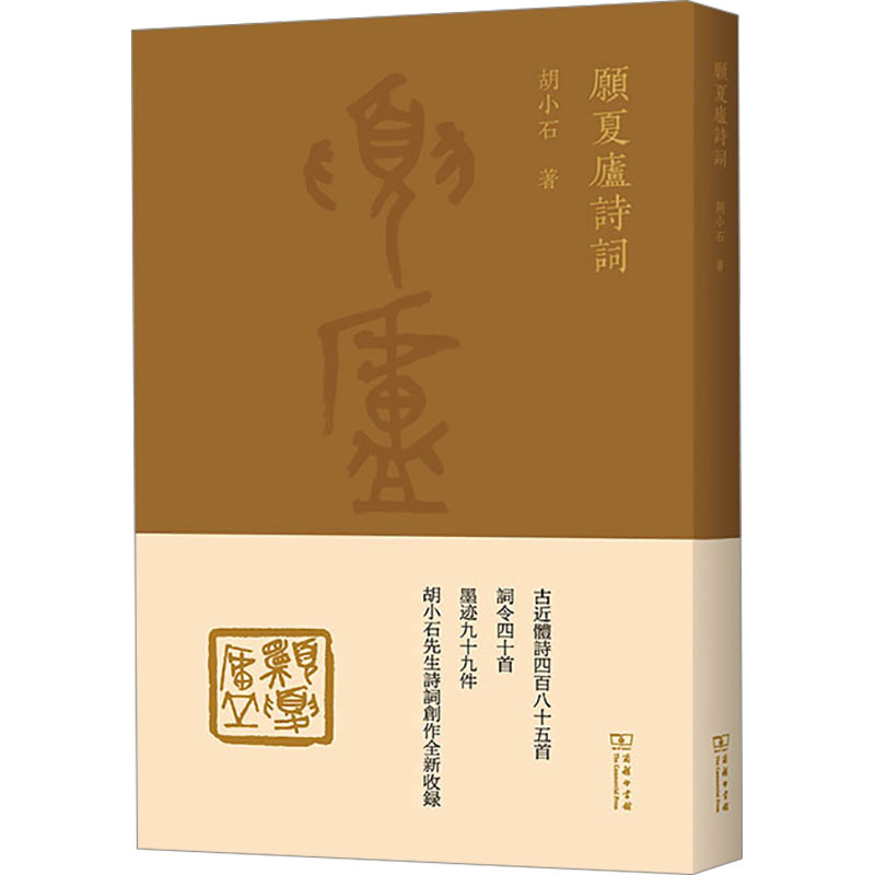  愿夏庐诗词 胡小石先生诗词创作全新收录 