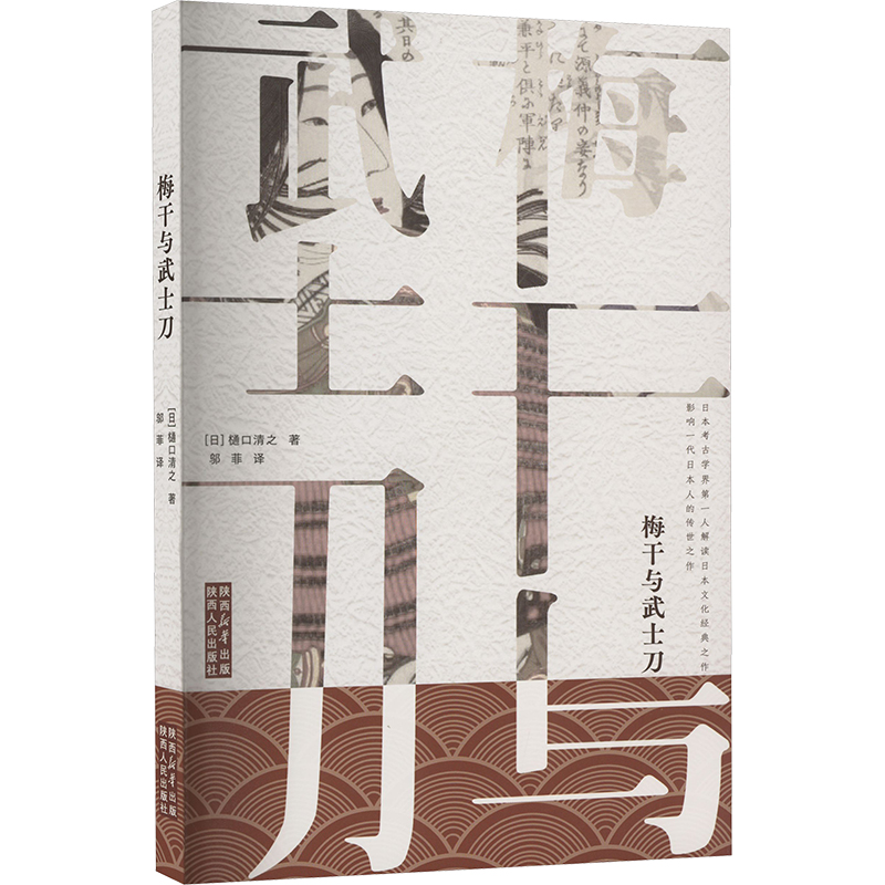  梅干与武士刀 日本考古学界大师解读日本文化经典之作，与充满西方观点的《菊与刀》相抗衡，影响一代日本人的重要作品 