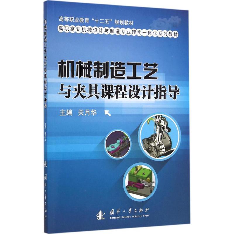  机械制造工艺与夹具课程设计指导 
