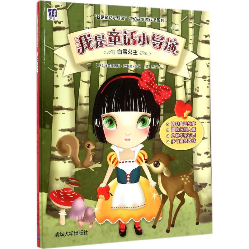  "我是童话小导演"梦幻故事游戏书系列•我是童话小导演（白雪公主） 