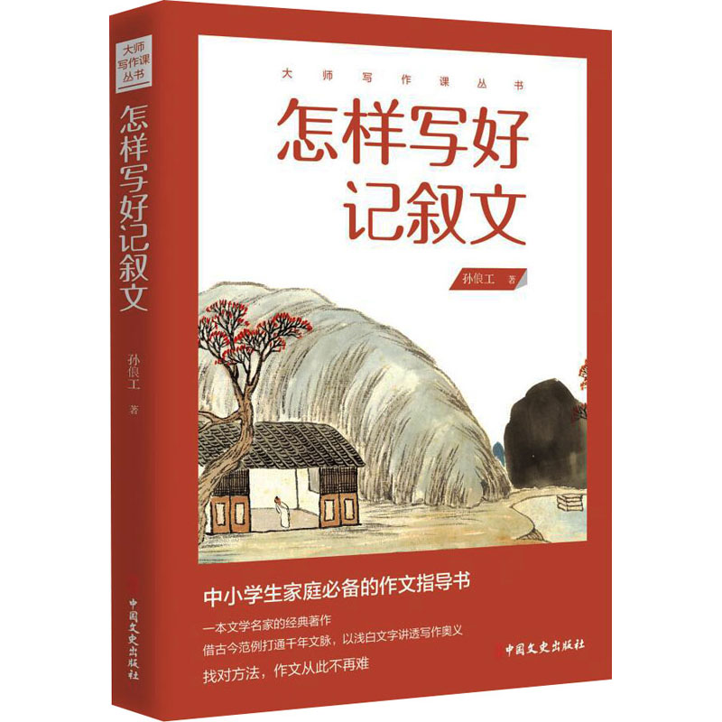  怎样写好记叙文 中小学生家庭推荐的作文指导书！ 找对方法，作文从此不再难！ 