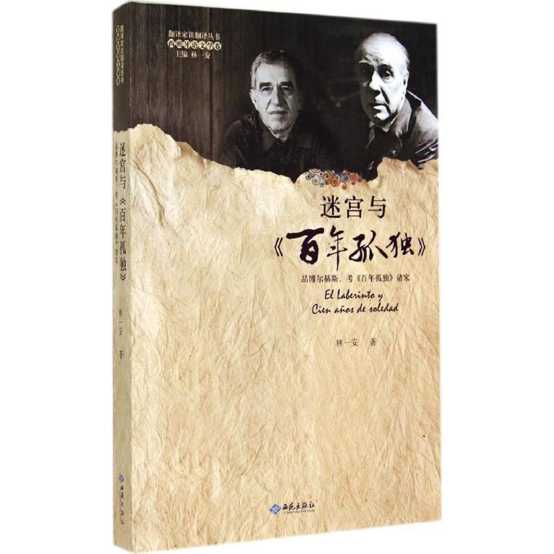  迷宫与《百年孤独》 ：品博尔赫斯,考《百年孤独》诸家 