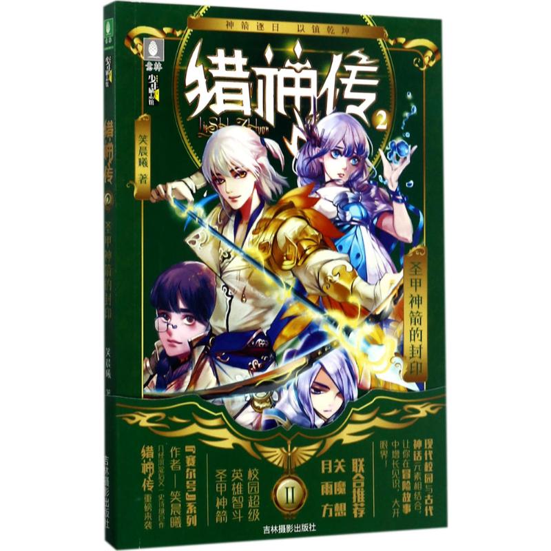  意林·猎神传•圣甲神箭的封印 