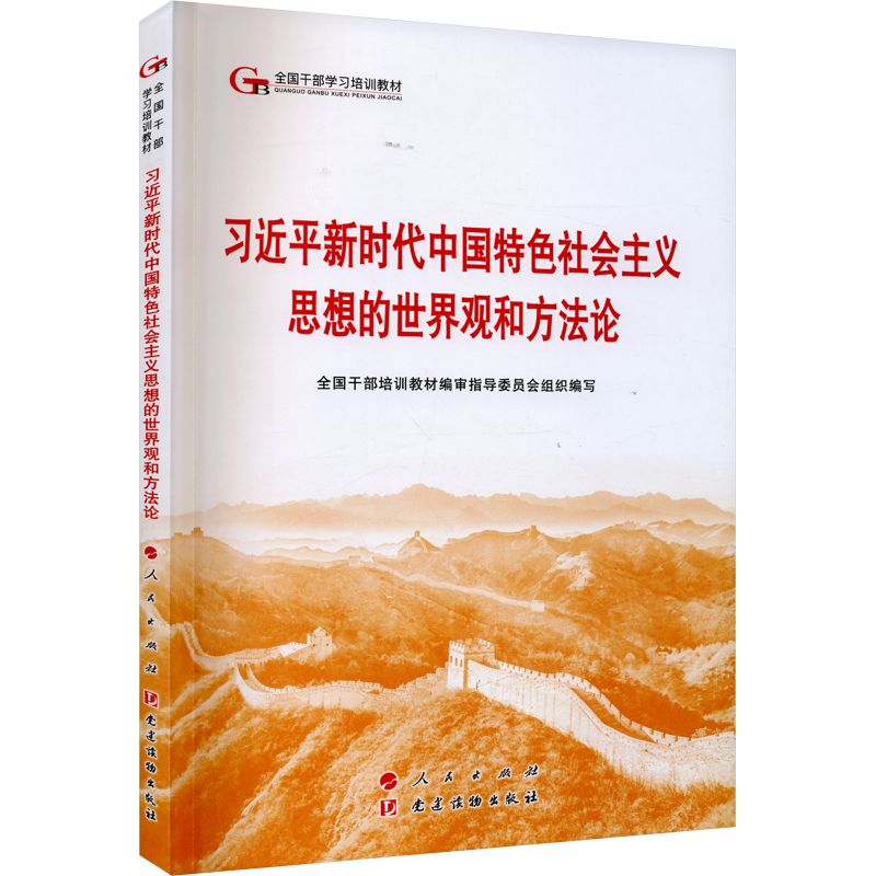 《习近平新时代中国特色社会主义思想的世界观和方法论》