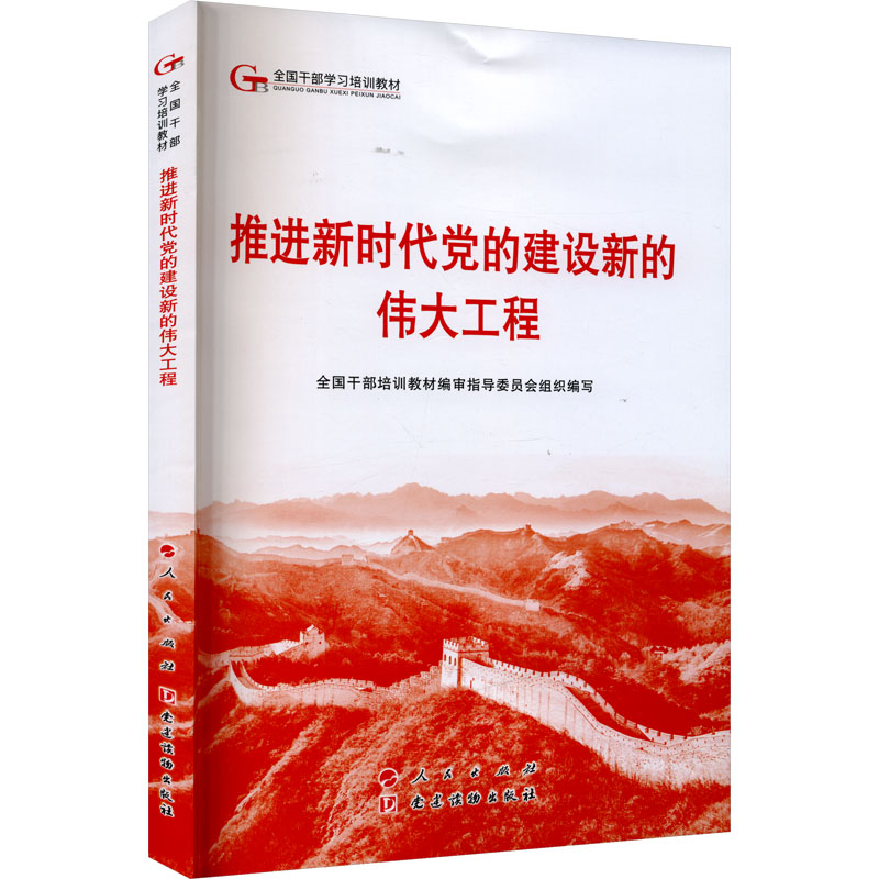 《推进新时代党的建设新的伟大工程》