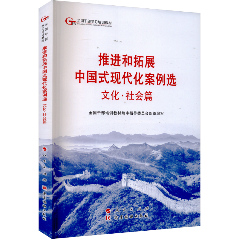 推进和拓展中国式现代化案例选 文化·社会篇