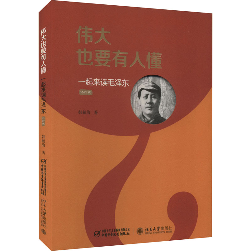 伟大也要有人懂 一起来读毛泽东 修订版