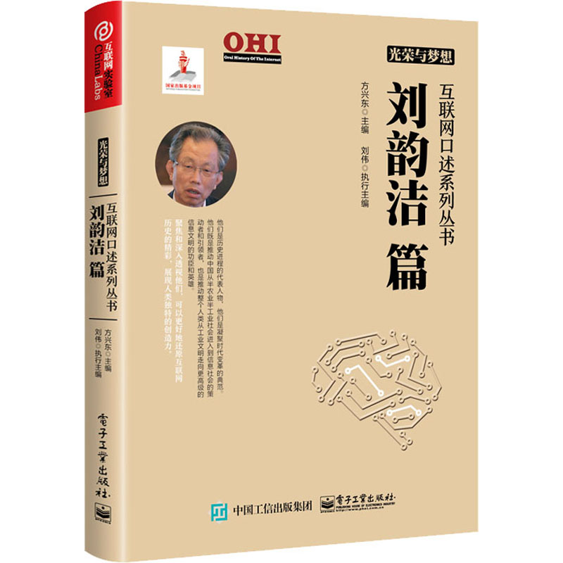  光荣与梦想 互联网口述系列丛书 刘韵洁篇 