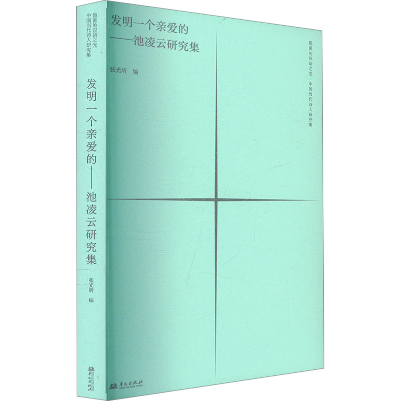  发明一个亲爱的——池凌云研究集 