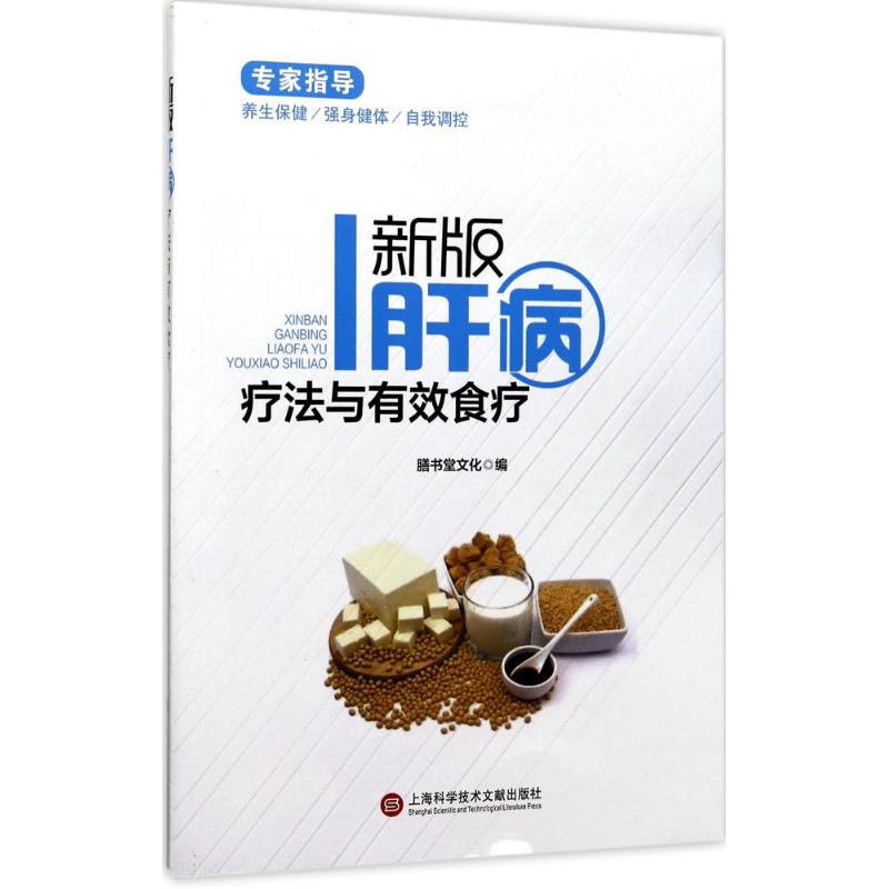  新版肝病疗法与有效食疗 