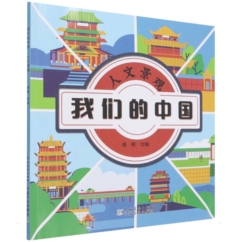  我们的中国•我们的中国·人文景观 