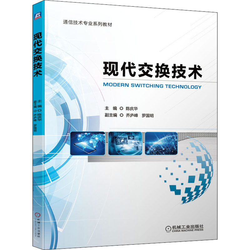  现代交换技术 内容丰富 技术全面 叙述清楚 理论联系实际 
