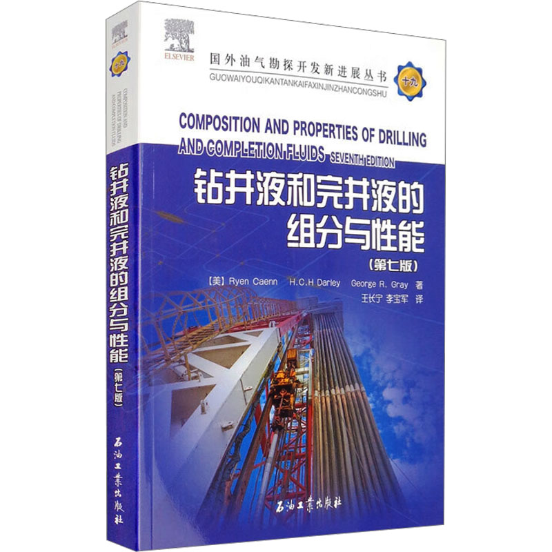  钻井液和完井液的组分与性能(第七版) 