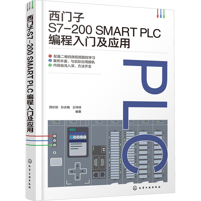  西门子S7-200 SMART PLC编程入门及应用 西门子S7-200 SMART PLC编程入门及应用 