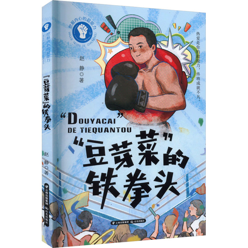  挖掘内心的超能力•"豆芽菜"的铁拳头 