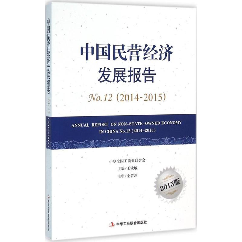  中国民营经济发展报告（2015版）（2014-2015） 