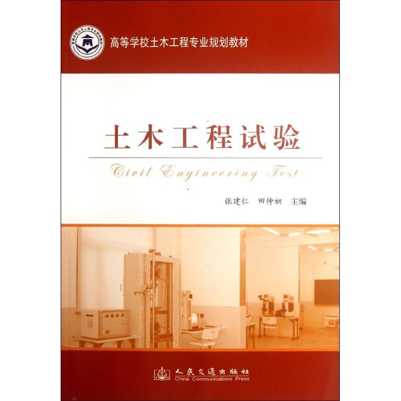  土木工程试验 