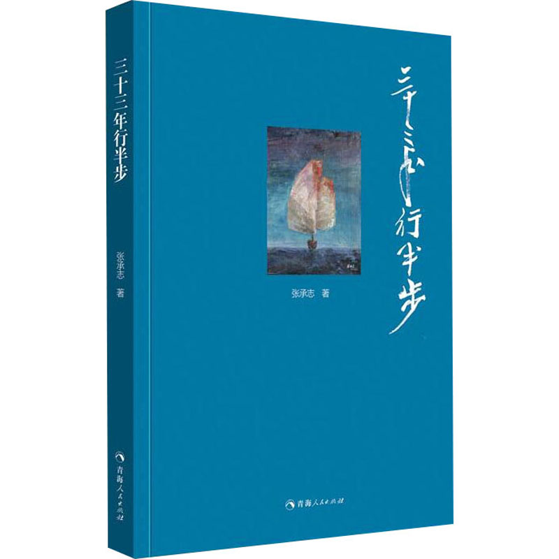  三十三年行半步 