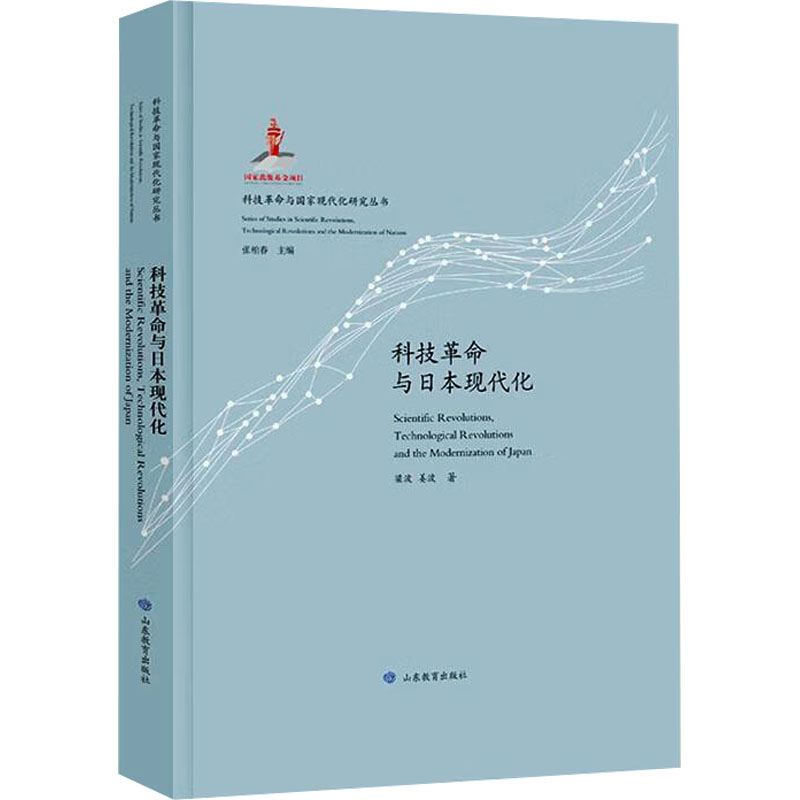  科技革命与日本现代化 