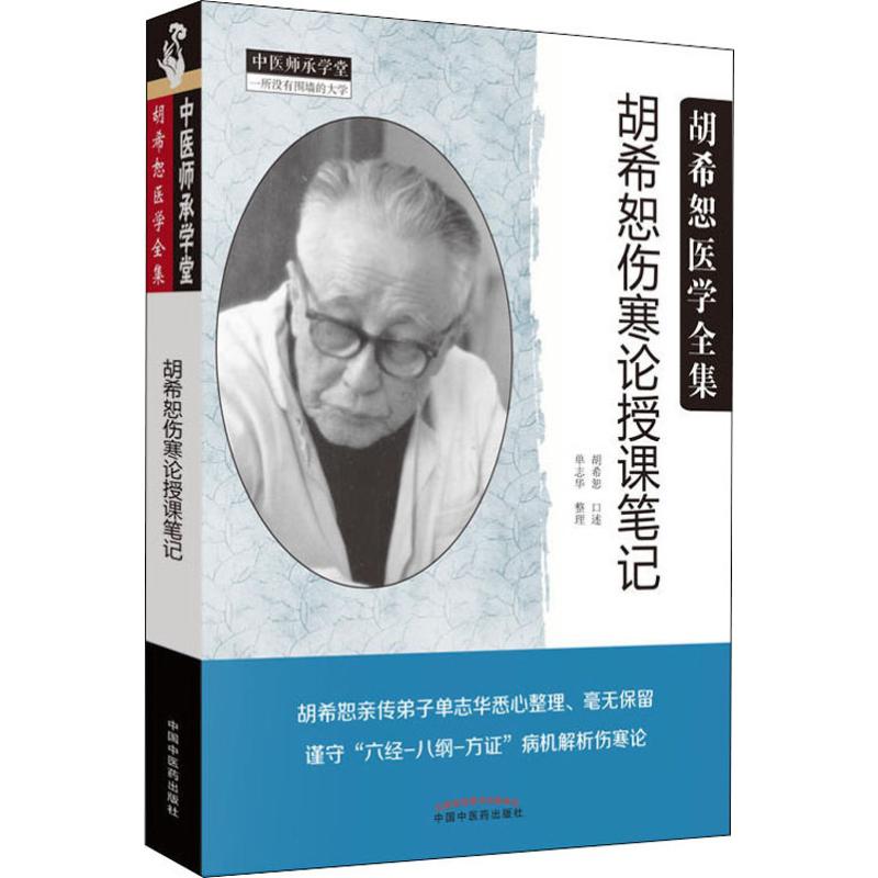  胡希恕伤寒论授课笔记 