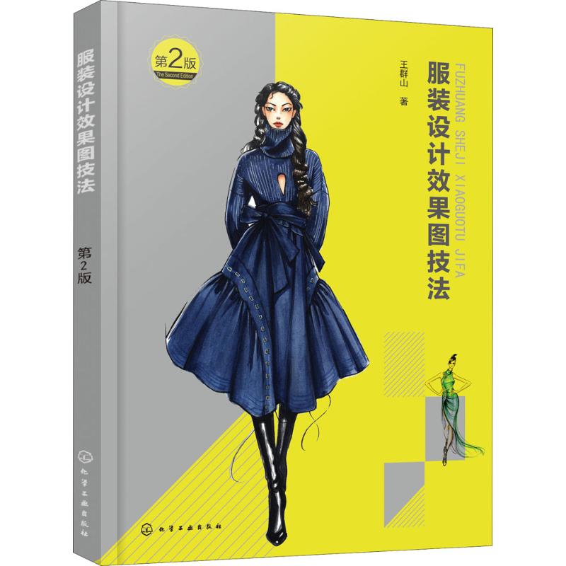  服装设计效果图技法（第2版） 服装效果图 