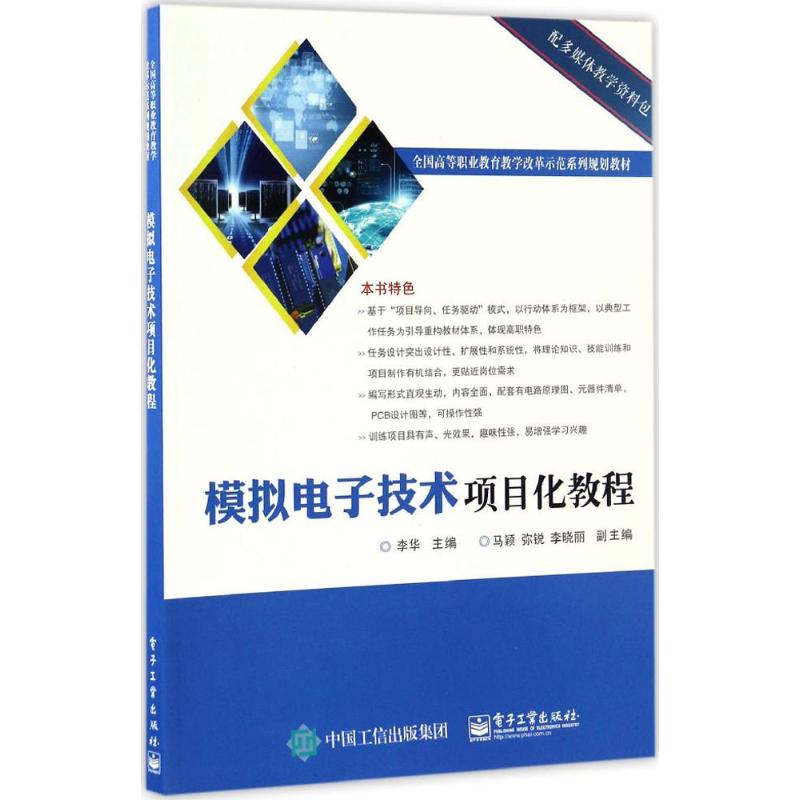  模拟电子技术项目化教程 
