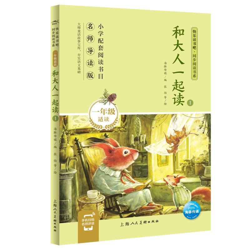  快乐读书吧·同步阅读书系•和大人一起读(1年级适读1名师导读版)/快乐读书吧同步阅读书系 