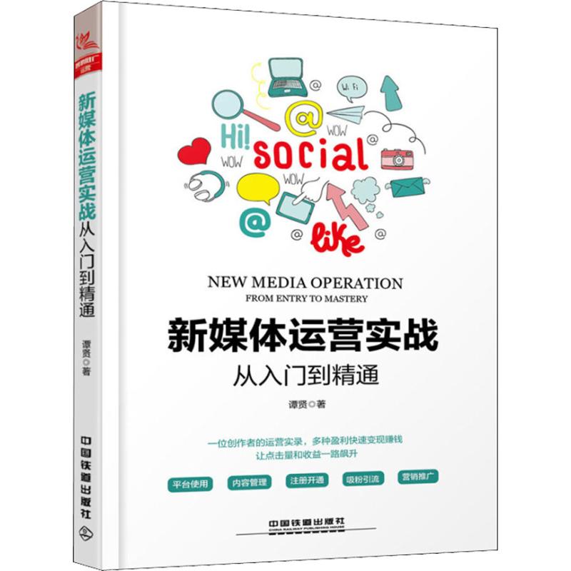  新媒体运营实战从入门到精通 