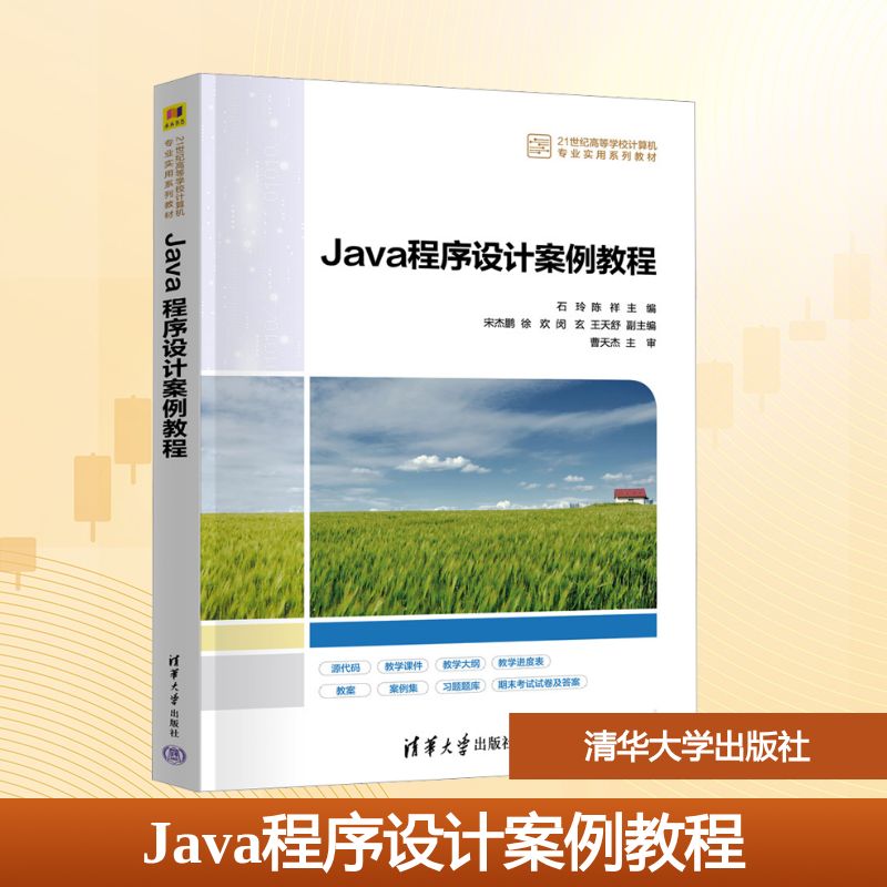  Java程序设计案例教程 