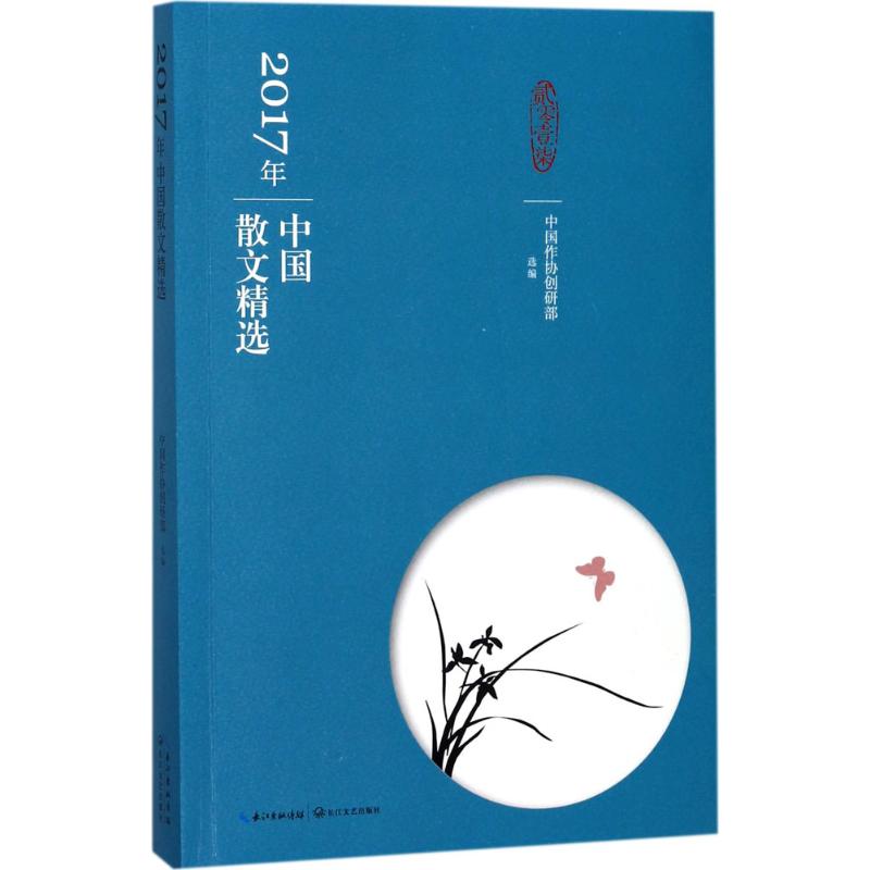  2017年中国散文精选 2017年中国散文创作很好作品集结；中国作协创研部精心选编。 