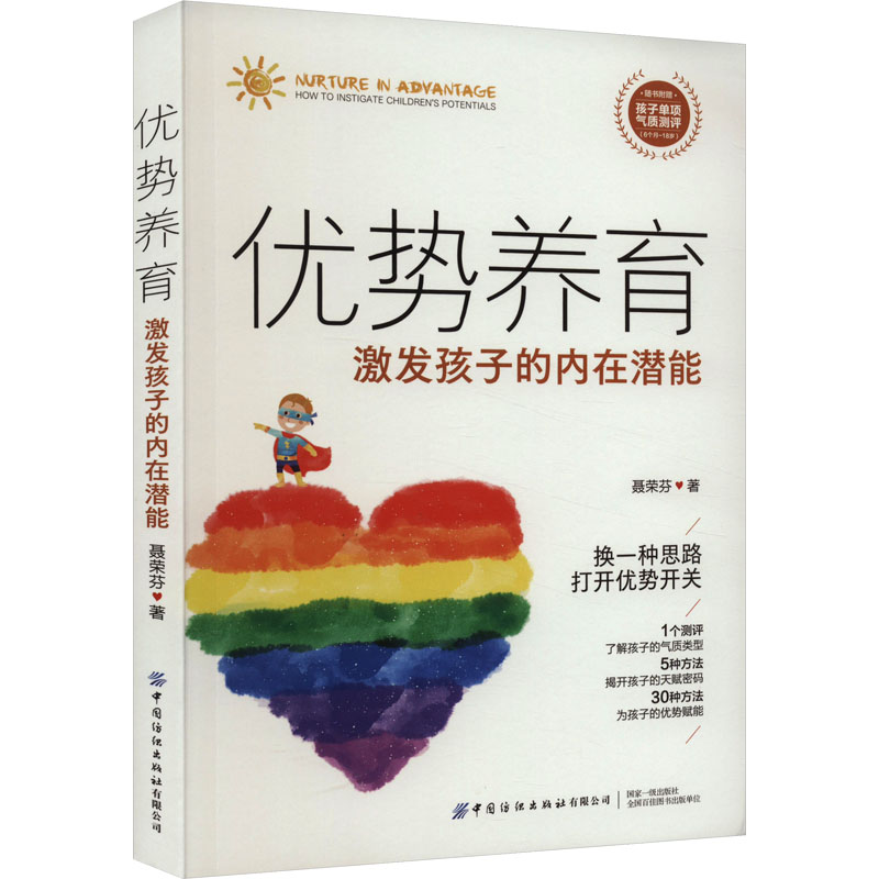  优势养育 激发孩子的内在潜能 写给父母的优势养育书，了解孩子的气质类型，发现孩子的天赋密码，为孩子的优势赋能 