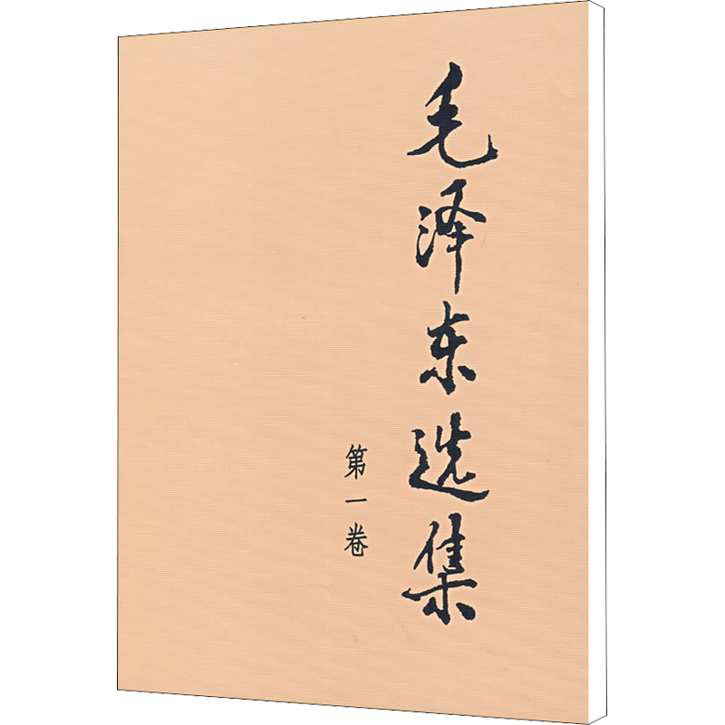 毛泽东选集 第1卷（第1卷）