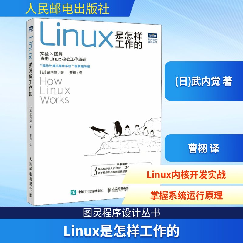  Linux是怎样工作的 富士通一线Linux内核开发工程师十年经验总结，大量实验程序及198张图解，实验程序使用C和Python编写，直击Linux运行原理，现代计算机操作系统图解趣味版。 