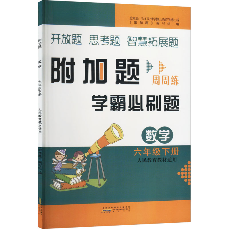  附加题 数学 六年级下册 人民教育教材适用 