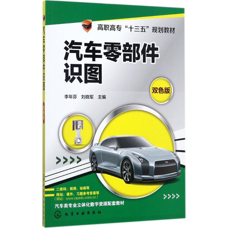  汽车零部件识图（双色版） 双色印刷，汽车机械制图、识图数字信息化配套教材，配套二维码、课件、习题参考答案等 