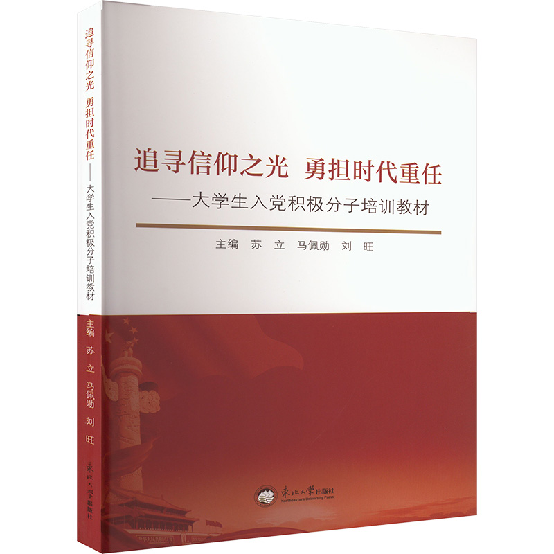  追逐信阳之光勇担时代重任——大学生入党积极分子培训教材 